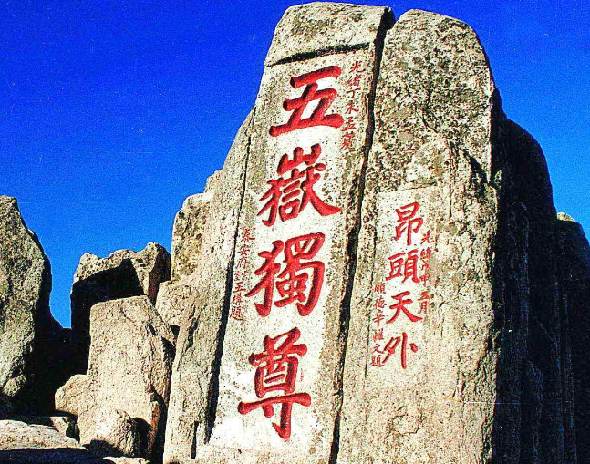 四山五岳有哪些