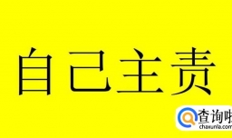 违规登山出意外该谁来承担责任