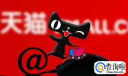 天猫转让？注册天猫店铺要多少钱？