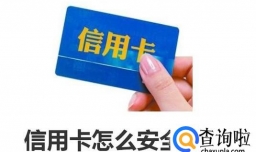 信用卡怎么注销 安全销卡
