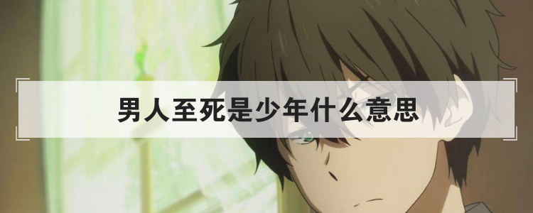 男人至死是少年什么意思