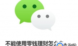 微信不能使用零钱理财怎么办