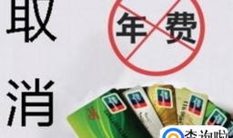 银行卡年费取消了吗？