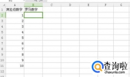 WPS表格中，如何将阿拉伯数字转换为罗马数字？