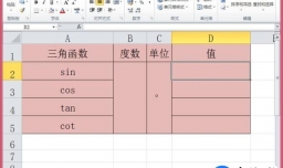 怎样在Excel中计算三角函数值