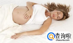孕妇睡觉的正确姿态 孕妇的正确睡姿有哪些