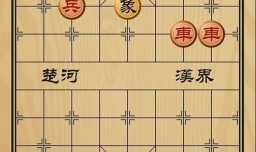 趣味象棋之兵临城下