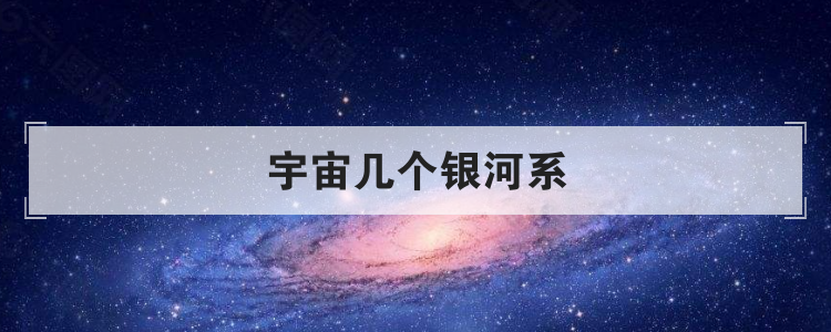 宇宙几个银河系