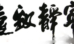 宁静致远下一句是什么？