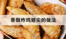 香酥炸鸡翅尖的做法