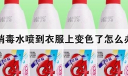 消毒水喷到衣服上变色了怎么办