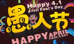 稀奇的愚人节礼物