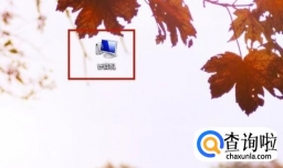 如何查看电脑属性