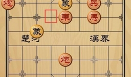 趣味象棋之波浪起伏