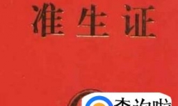 准备生孩子了，如何办理准生证，什么时候办合适