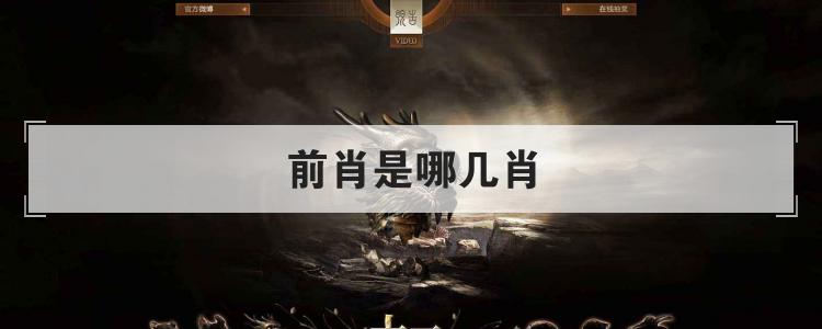 前肖是哪几肖