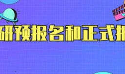 考研预报名和正式报名区别有哪些？