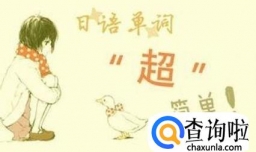 如何快速记住日语星期