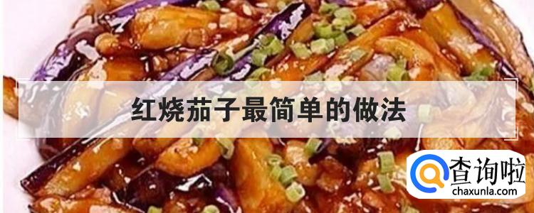 红烧茄子最简单的做法