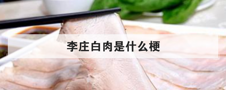 李庄白肉是什么梗