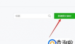 如何给微信文章添加视频