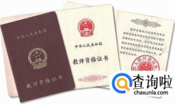 小学数学教师资格证面试