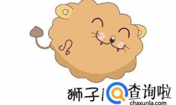 狮子女挑选男人的标准