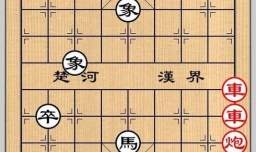 象棋残局之重重报喜攻略