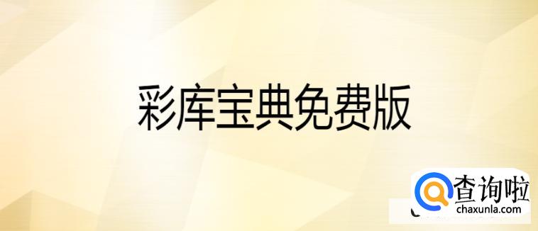 在哪里可以下载彩库宝典免费版