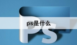 ps是什么