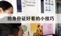 拍身份证好看的小技巧