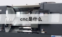 cnc是什么
