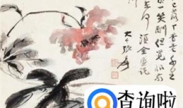 张大千字画值多少钱