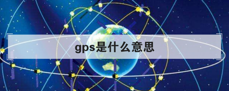 gps是什么意思