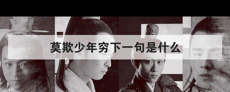 莫欺少年穷下一句是什么