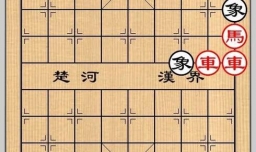 象棋残局之月下调琴攻略