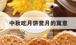 中秋吃月饼赏月的寓意