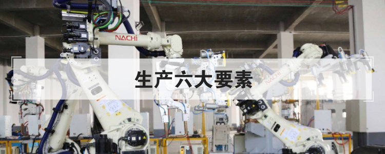 生产六大要素