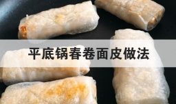 平底锅春卷面皮做法
