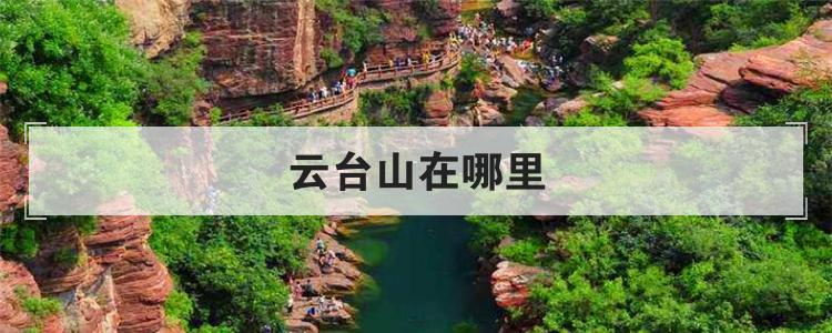云台山在哪里
