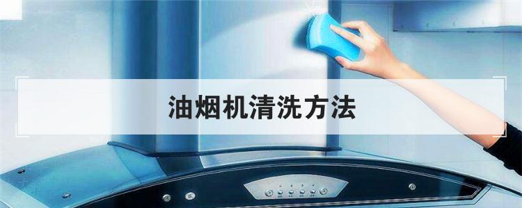 油烟机清洗方法