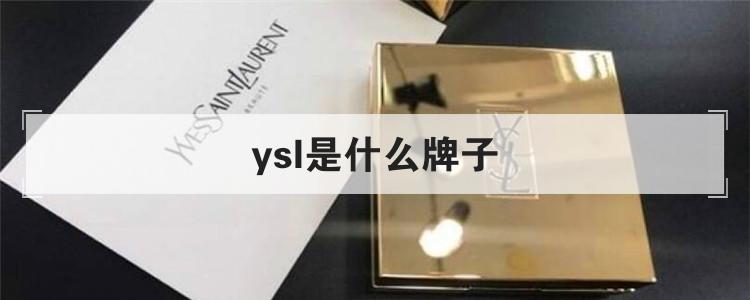 ysl是什么牌子