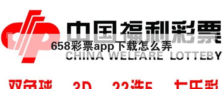 658彩票app下载怎么弄br