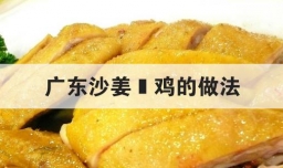 广东沙姜焗鸡的做法