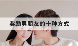 奖励男朋友的十种方式