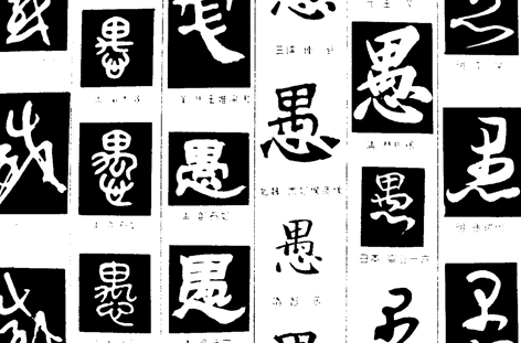 大智若愚是什么意思的意思