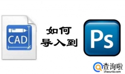CAD图纸如何导入到ps中？