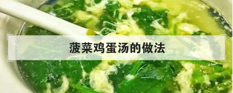 菠菜鸡蛋汤的做法br