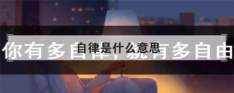 自律是什么意思