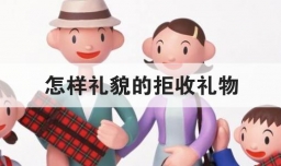 怎样礼貌的拒收礼物